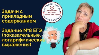 ЕГЭ профиль. Задание №8 - задачи с прикладным содержанием (показательные, логарифмические)