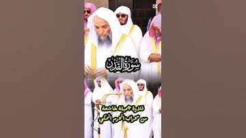 سورة القدر || تلاوة جميلة من محراب الحرم المكي لفضيلة الشيخ د. فيصل غزاوي