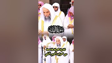 سورة القدر || تلاوة جميلة من محراب الحرم المكي لفضيلة الشيخ د. فيصل غزاوي