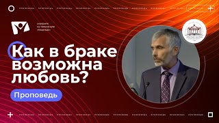 Как в браке возможна любовь?  |  Богослужения в Заокском