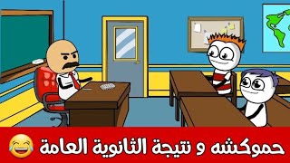 لما تعتمد علي صاحبك الفاشل في الامتحانات 😂 حموكشه الاصلي