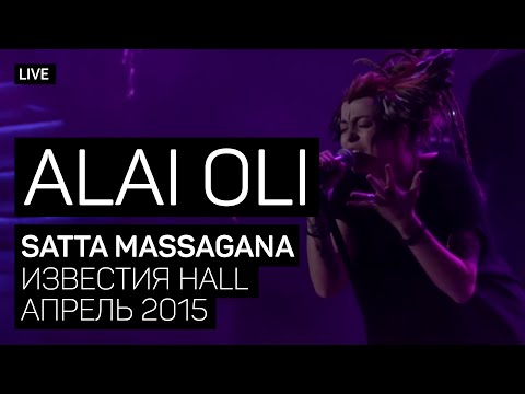 Alai Oli - Satta Massagana (Концерт с оркестром, Live 2015)