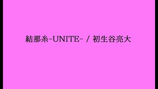 【結月ゆかり】結那糸-UNITE- / 初生谷亮大【生誕10周年記念】