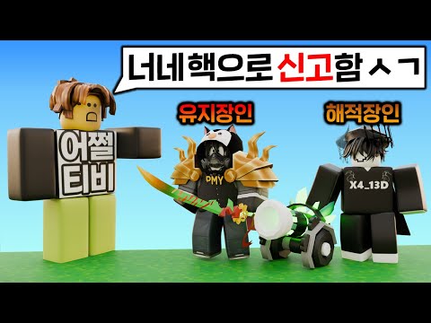 잼민이 한테 신고 당한 거 같은데 밴 먹는 건가요 로블록스 배드워즈