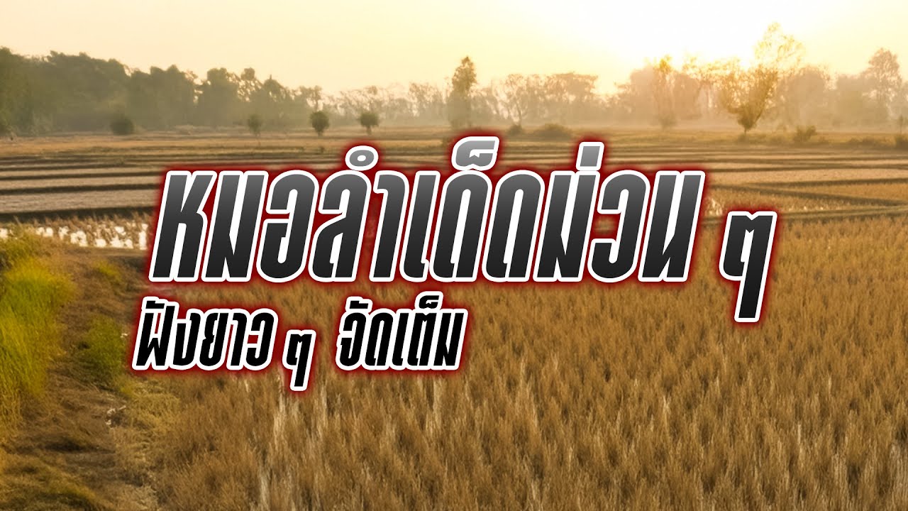 หมอลำเด็ดม่วนๆ ฟังยาวๆ จัดเต็ม