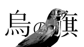 烏の旗