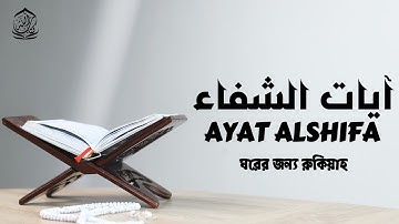 آيات الشفاء من كل داء بإذن الله رب الآرض والسماء مع الدعاء للقارئ إبراهيم الشكر  খুব সুন্দর কন্ঠে