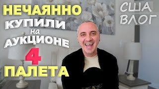 Купили 4 Паллета Вслепую, Не Глядя И Нечаянно! Понятия Не Имеем Что Внутри! Вечный Ремонт Дома В Сша