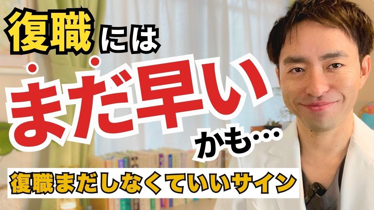 【休職中】復職すべきタイミングはいつ?!“復職可能なサイン３つ”【適応障害 うつ病】