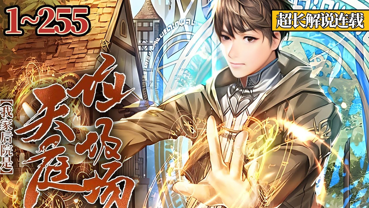 【被迫修仙！】《我家后院是天庭垃圾场》EP1~255 一个农村小屌丝被仙女往脸上扔了一整炉仙丹后 背靠天庭结交各路神仙 ，从此一路逆袭，直达巅峰！#热血 #都市 #战斗 #南风故事会