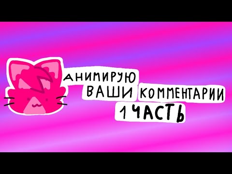 анимирую ваши комментарии:3 (1 часть)
