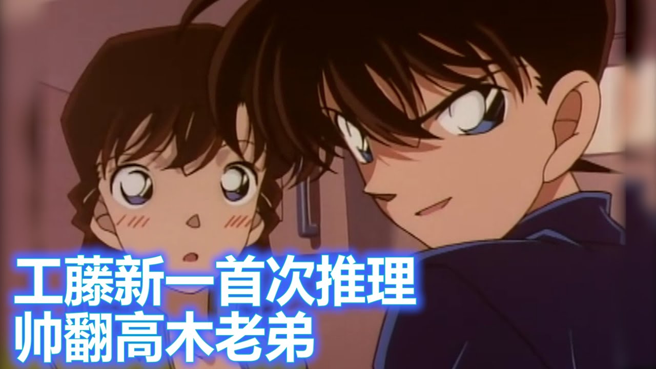 【柯南】工藤新一亲自破案，高逼格圈粉全场，西瓜带你回顾柯南经典特别篇《飞天密室 工藤新一最初的事件》