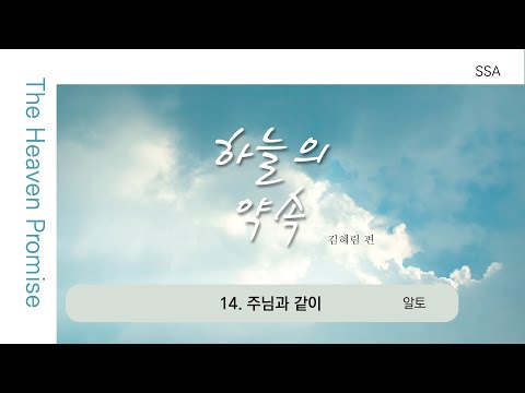 [중앙아트] 여성성가 '하늘의 약속' 14. 주님과 같이  - 알토