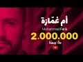 مبارح شفتا وعطيتا غمزة - ام غمازة - كاملة | محمد فريق - Mbare7 Shefta - Om Ghammaze | Mohammad Farik