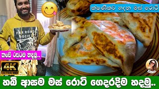 හිතුවා හැදුවා මස් රොටී | (Mas Roti) restaurant style Recipe by Madusha Perera 🇱🇰