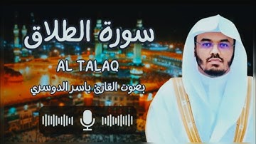 سورة الطلاق كاملة | تلاوة خاشعة تهز القلوب بصوت الشيخ ياسر الدوسري | القرآن الكريم| تلاوة خاشعة