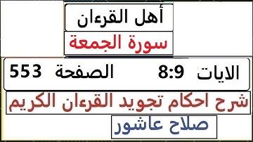 شرح احكام تجويد القران الكريم سورة الجمعة الايات 8 : 9 #قران_احكام_تجويد SalahAshour2020@