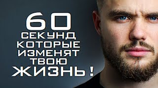 60 Секунд, Которые Изменят Твою Жизнь!