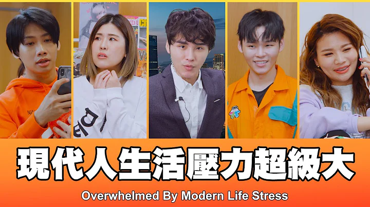 這群人 TGOP │現代人生活壓力超級大 Overwhelmed By Modern Life Stress - 天天要聞