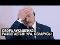 СРОЧНО! Беларусь, УРА!! Чиновник ПЛЮНУЛ на Лукашенко - я так больше НЕ МОГУ! Первый ЗВОНОЧЕК!