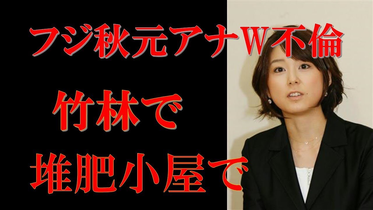 不倫 秋元優里アナ 密会現場がグーグルマップに出た Youtube 不倫 秋元優里アナ 密会現場がグーグルマップに出た Youtube