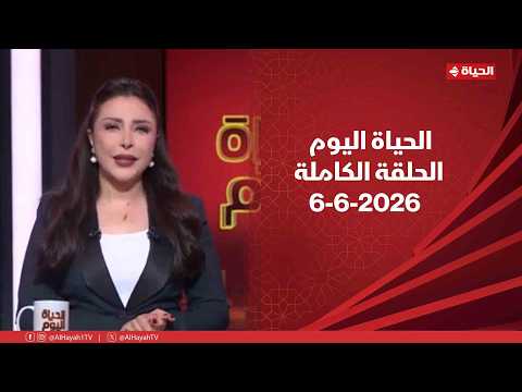 الحياة اليوم لبنى عسل السبت 6 يونيو 2026 الحلقة الكاملة