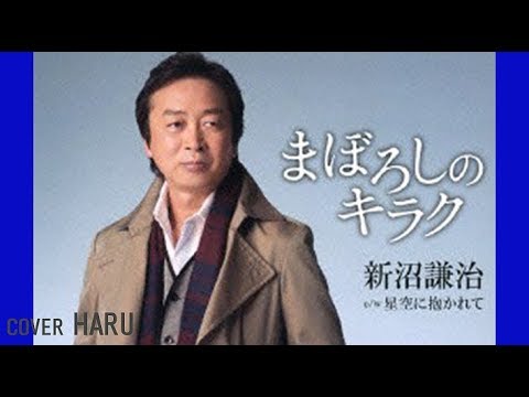 「まぼろしのキラク」新沼謙治　cover HARU