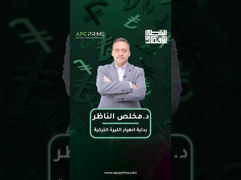 كيف بدأت الليرة التركية بالانهيار