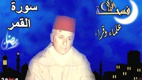 سورة القمر - عبد الحميد احساين رحمه الله - بالصيغة المغربية - أرشيف الإذاعة الوطنية