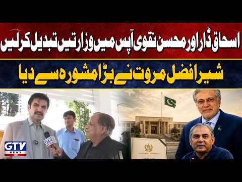Sher Afzal Marwat’s Big Suggestion: Ishaq Dar and Mohsin Naqvi Should Swap Ministries | GTV News