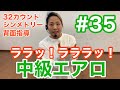 #35【中級エアロ】シンメトリー！ララッラララッ！