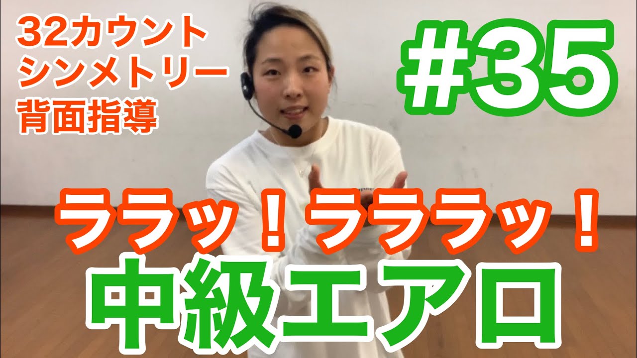 #35【中級エアロ】シンメトリー！ララッラララッ！