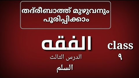fiqh|فقه|ഫിഖ്‌ഹ്‌|thadreebaath|تدريبات|السلم|തദ്‌രിബാത്ത്|samastha online Madrasa class 9|മദ്റസ ഗൈഡ്