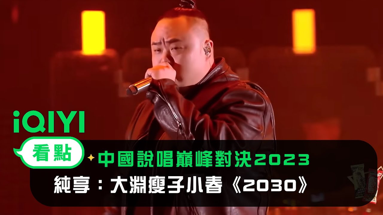 《中國說唱巔峰對決2023》純享：大淵瘦子小春《2030》展望未來與追夢人同行 | 愛奇藝