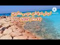 اجمل شواطئ مرسى مطروح الي لازم تروحها واسعرها لصيف 2025 بعد تطوير كورنيش مطروح اجمل شواطئ مرسى مطروح الي لازم تروحها واسعرها لصيف 2025 بعد تطوير كورنيش مطروح