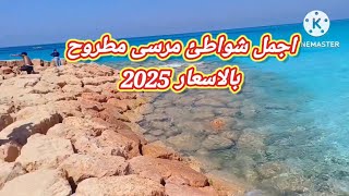 اجمل شواطئ مرسى مطروح الي لازم تروحها واسعرها لصيف  بعد تطوير كورنيش مطروح