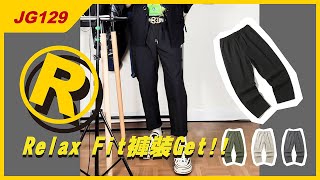 JG129城市褲裝Relax Fit Get!! #WTFUNK #潮流初哥Flea