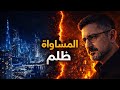 هل المساواة ظلم معضلة المجتمع العادل في الفلسفة الحديثة