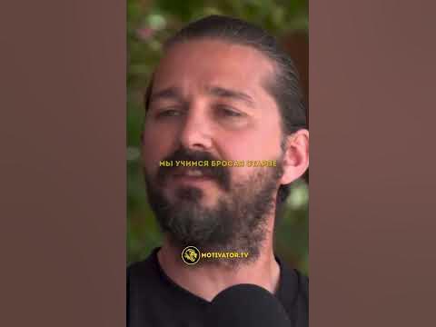 «Измени себя…» — Шайа Лабафф / МОТИВАТОР (#мотивация #саморазвитие # ...