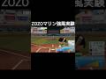 ZOZOマリン強風実験【パワプロ2024-2025】#パワプロ #パワプロ2024 #shorts