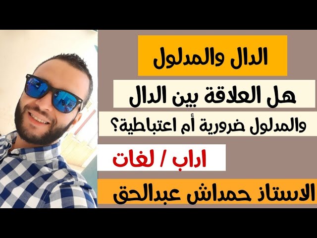 #الدال والمدلول .شعبة اداب وفلسفة .لغات  اجنبية .مشاهدة ممتعة