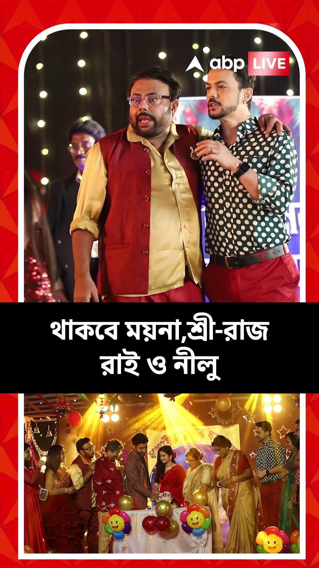 ধারাবাহিক 'মালাবদল'-এ বড়দিনের বড় ধামাকা
