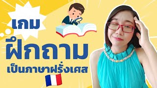 A thinking and questioning game in French | French language | French with Khwan screenshot 2