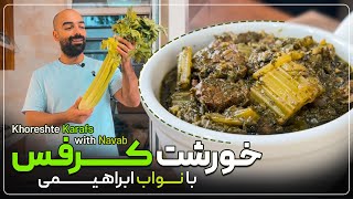 مگه میشه خورشت کرفس به این خوشمزگی! طرز تهیه خورشت کرفس. How to make khoreshte karafs