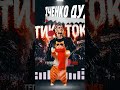 🎸ПУСТОЙ КАДР — Тик Ток (Official Audio) #дудченко #музыка #cat