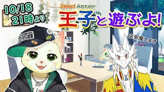 【コラボ】王子と遊ぶよ！【Vtuber/猫草ミント/Zeed Aster】