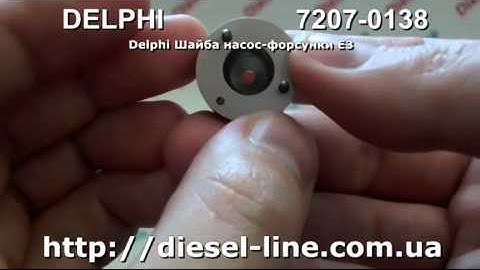 7207-0138 Delphi Шайба насос форсунки E3