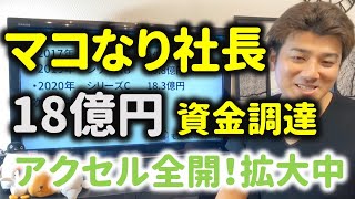 【解説】マコなり社長が18億円の資金調達！すごすぎ！