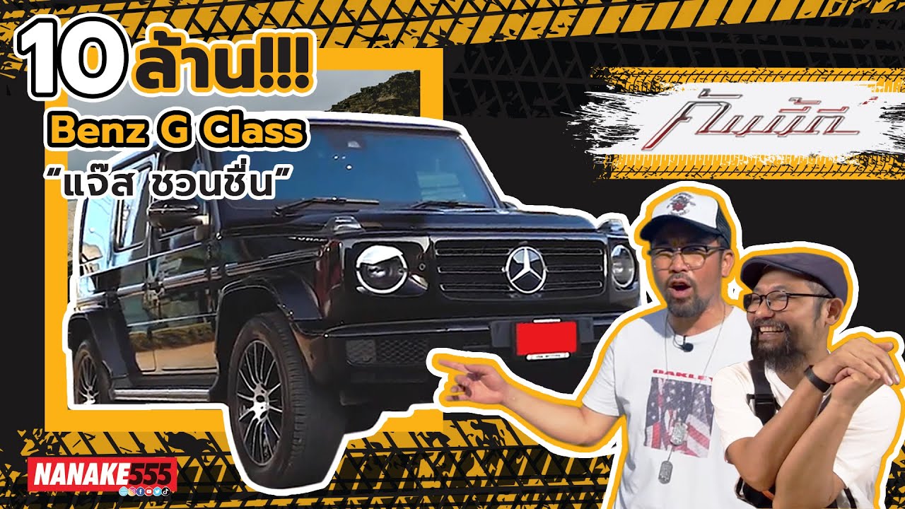 10 ล้าน!!! Benz G Class “แจ้ส ชวนชื่น” | #คันนี้ดี