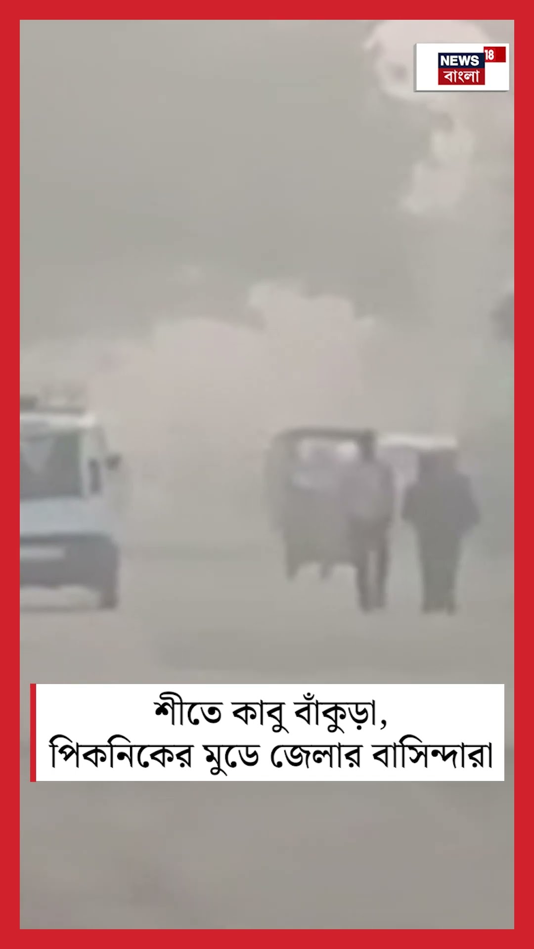 শীতে কাবু Bankura, পিকনিকের মুডে জেলার বাসিন্দারা #shorts